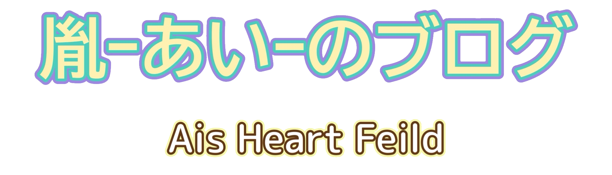 胤-あい-のブログ～Ais Heart Field～